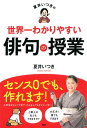 夏井いつきの世界一わかりやすい俳句の授業【電子書籍】[ 夏井いつき ]