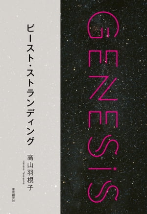 ビースト・ストランディング-Genesis SOGEN Japanese SF anthology 2018-