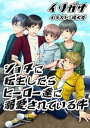 ショタに転生したらヒーローたちに溺愛されている件【電子書籍】 イリガサ