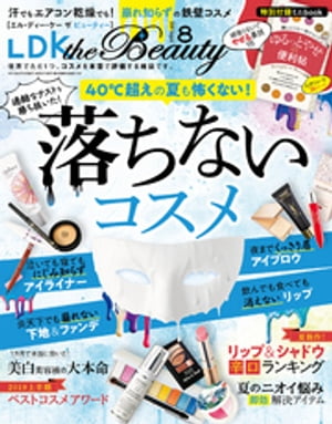 LDK the Beauty (エル・ディー・ケー ザ ビューティー)2019年8月号【電子書籍】[ LDK the Beauty編集部 ]