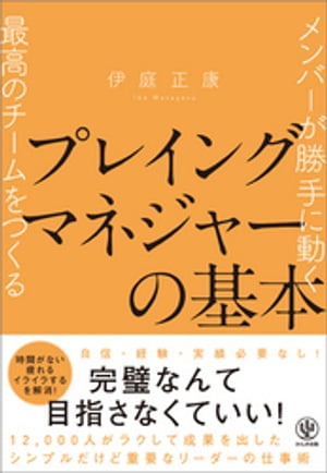 メンバーが勝手に動く最高のチームをつくる プレイングマネジャーの基本