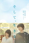 そして、生きる【電子書籍】[ 岡田惠和 ]