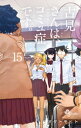 古見さんは、コミュ症です。（15）【電子書籍】[ オダトモヒト ]