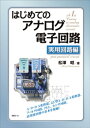 はじめてのアナログ電子回路 実用回路編【電子書籍】 松澤昭