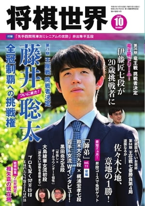 将棋世界（日本将棋連盟発行） 2023年10月号【電子書籍】