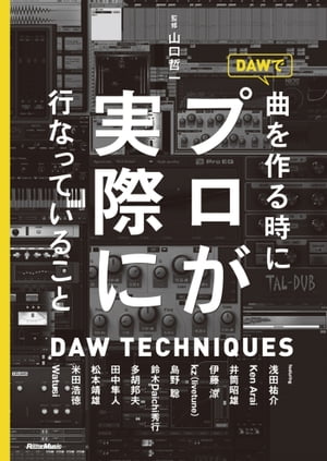 DAWで曲を作るときにプロが実際に行なっていること【電子書籍】[ 山口哲一 ]