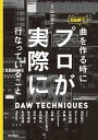 DAWで曲を作るときにプロが実際に行なっていること【電子書籍】[ 山口哲一 ]