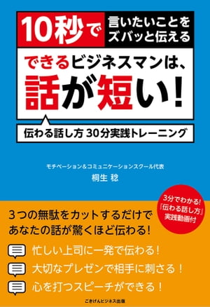 10秒で言いたいことをズバっと伝える できるビジネスマンは 話が短い 伝わる話し方30分実践トレーニング【電子書籍】[ 桐生 稔 ]