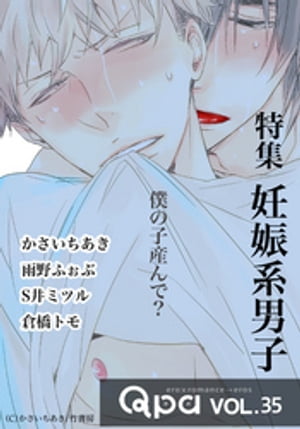 Qpa vol.35 妊娠系男子 僕の子産んで？