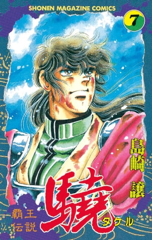 覇王伝説　驍（タケル）（7）【電子書籍】[ 島崎譲 ]