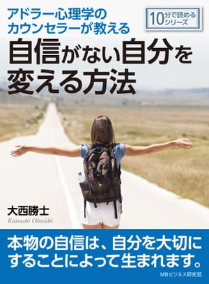 アドラー心理学のカウンセラーが教える自信がない自分を変える方法。