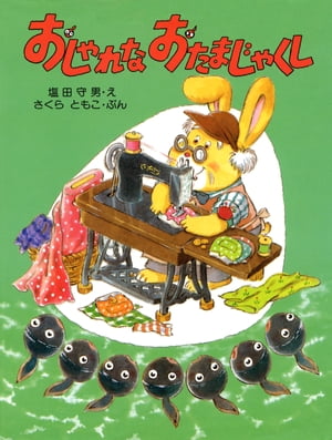 おしゃれな おたまじゃくし【電子書籍】[ さくらともこ ]