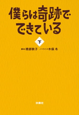 僕らは奇跡でできている（下）