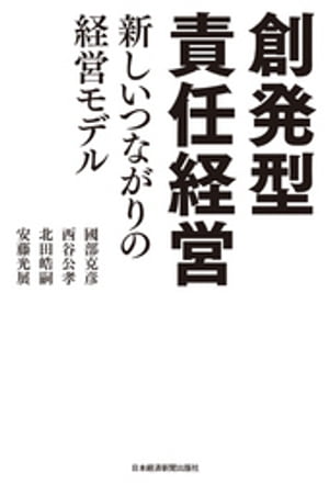 創発型責任経営 新しいつながりの経営モデル