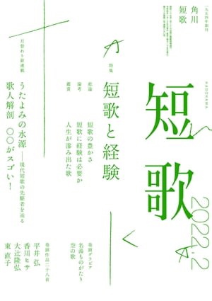 短歌　2022年2月号【電子書籍】[ 角川文化振興財団 ]