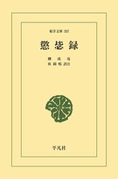 懲ヒ録【電子書籍】[ 柳成竜 ]