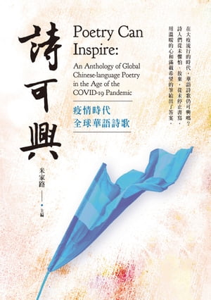 詩可興：疫情時代全球華語詩歌