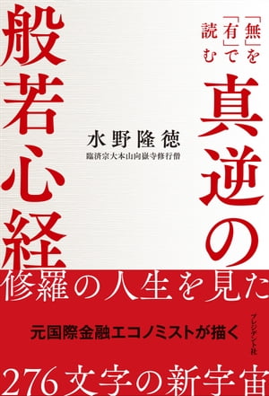 真逆の般若心経 「無」を「有」で読む【電子書籍】[ 水野隆徳 ]