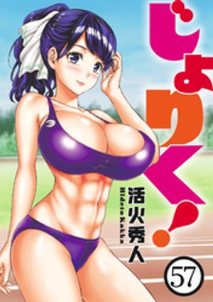 じょりく！　WEBコミックガンマぷらす連載版 第57話【電子書籍】[ 活火秀人 ]