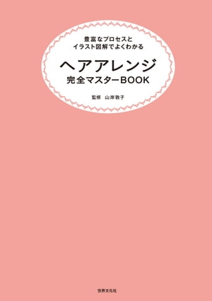 ヘアアレンジ完全マスターBOOK【電子書籍】