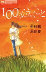 100回泣くこと【電子書籍】[ 水谷愛 ]