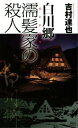 白川郷 濡髪家の殺人【電子書籍】 吉村達也