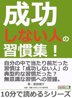 成功しない人の習慣集！