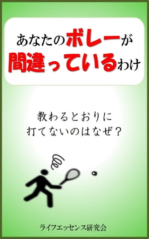 あなたのボレーが間違っているわけ テニスコーチに教わるとおりに打てないのはなぜ？【電子書籍】[ ライフエッセンス研究会 ]