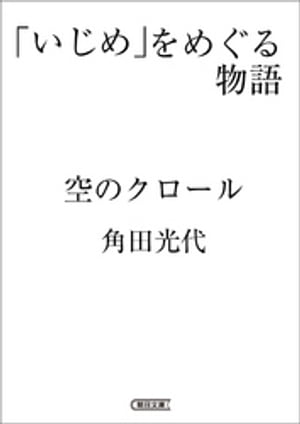 「いじめ」をめぐる物語　空のクロール