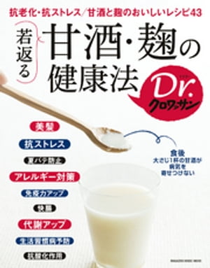 Dr.クロワッサン　若返る 甘酒・麹の健康法