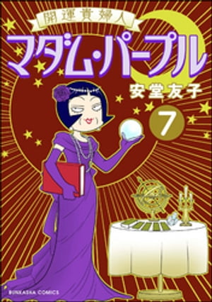 開運貴婦人 マダム パープル（分冊版） 【第7話】【電子書籍】 安堂友子