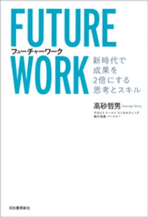 フューチャーワーク 新時代で成果を2倍にする思考とスキル【電子書籍】[ 高砂哲男 ]