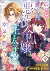 乙女ゲームの当て馬悪役令嬢は、王太子殿下の幸せを願います！ コミック版 （分冊版） 【第9話】【電子書籍】[ なおやみか ]