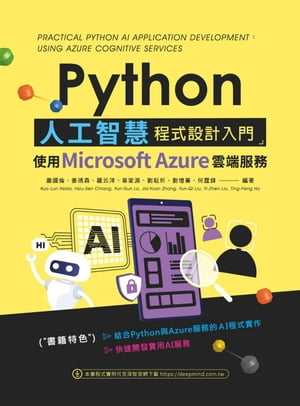 Python人工智慧程式設計入門：使用Microsoft Azure雲端服務