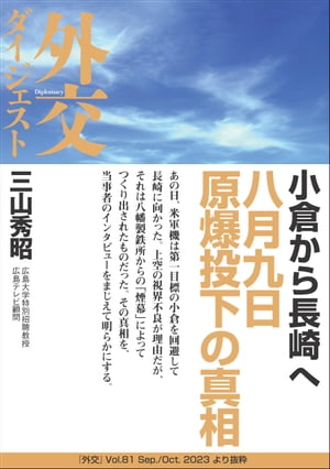 小倉から長崎へ 八月九日原爆投下の真相（外交Vol.81ダイジェスト）