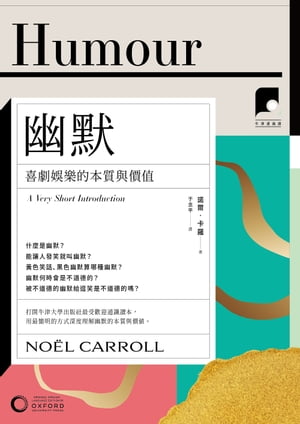 【牛津通識課15】幽默：喜劇?樂的本質與價? Humour: A Very Short Introduction【電子書籍】[ 諾爾??羅 ]