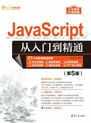 JavaScript从入门到精通（第5版）