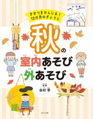 きせつをかんじる！ 12か月のぎょうじ　秋の室内あそび・外あそび