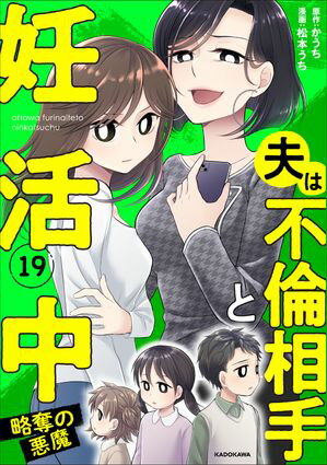 夫は不倫相手と妊活中