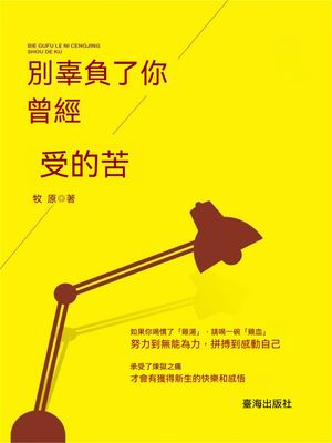別辜負了?曾經受的苦【電子書籍】[ 牧原 ]