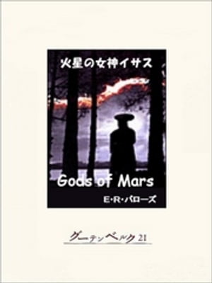 火星の女神イサス【電子書籍】[ E・R・バローズ ]