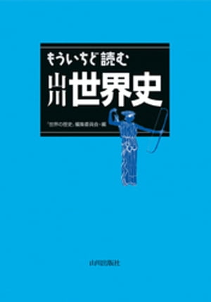 もういちど読む　山川世界史【電子書籍】[ 「世界の歴史」編集委員会 ]