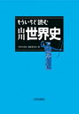 もういちど読む 山川世界史【電子書籍】 「世界の歴史」編集委員会