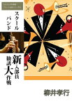 スクールバンド新入部員勧誘大作戦【電子書籍】[ 柳井孝行 ]