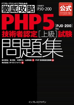 徹底攻略PHP5技術者認定［上級］試験問題集［PJ0-200］対応