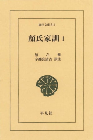 顔氏家訓　1【電子書籍】[ 顔之推 ]