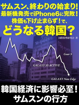 サムスン、終わりの始まり！　最新機販売でiPhone6に完敗！　株価も下げ止まらず！で、どうなる韓国？