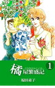 橘屋繁盛記1【電子書籍】[ 福田素子 ]