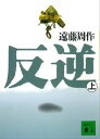 反逆（上）【電子書籍】[ 遠藤周作 ]