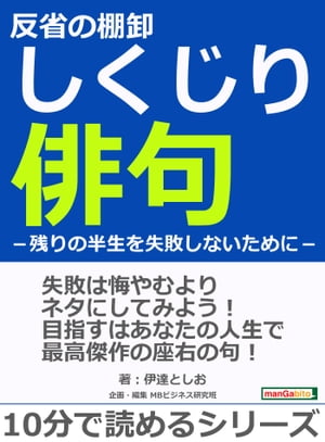 反省の棚卸しくじり俳句ー残りの半生を失敗しないためにー